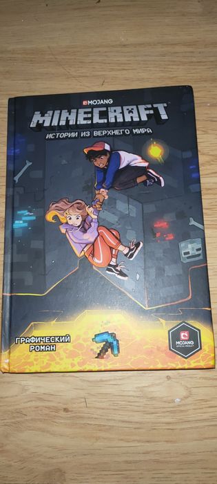 Комикс по майнкрафту официальный