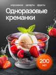 Креманки одноразовые для мороженного и десертов 200 мл.