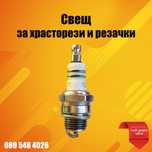 Свещ (РУСКА) за храсторез,тример и резачка