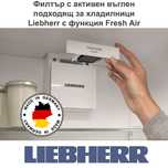 LIEBHERR FreshAir Филтър с активен въглен за премахване на миризми