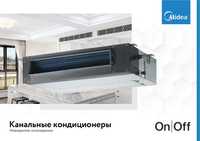 Канальный кондиционер Midea - on/off