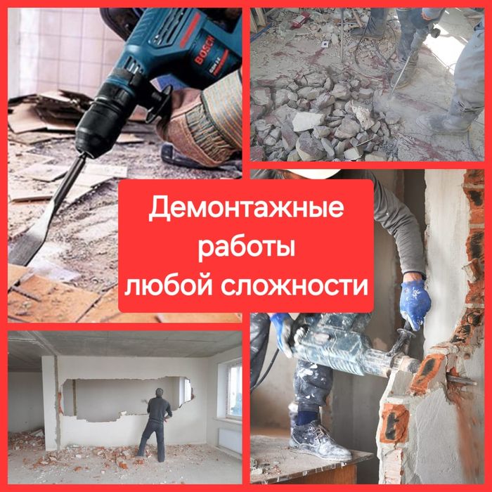 Демонтаж , демонтажные работы любой сложности
