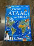 Детски атлас на света за 1-4 клас