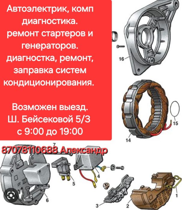 Автоэлектрик на выезд. комп.диагностика