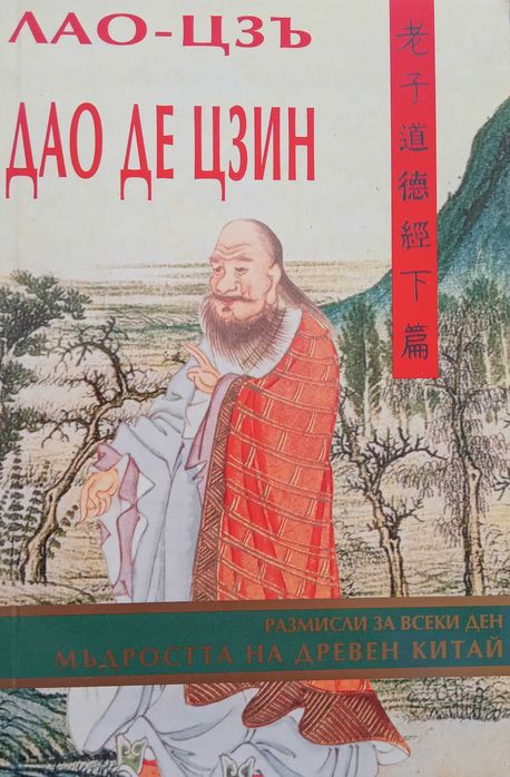 Книга ,,Мъдростта на древен Китай,,