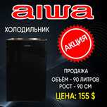 Акция !!! Мини холодильник 90 л