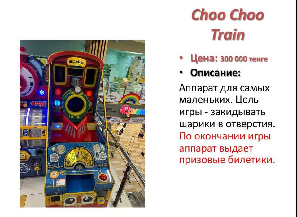Игровой аппарат Choo Choo Train