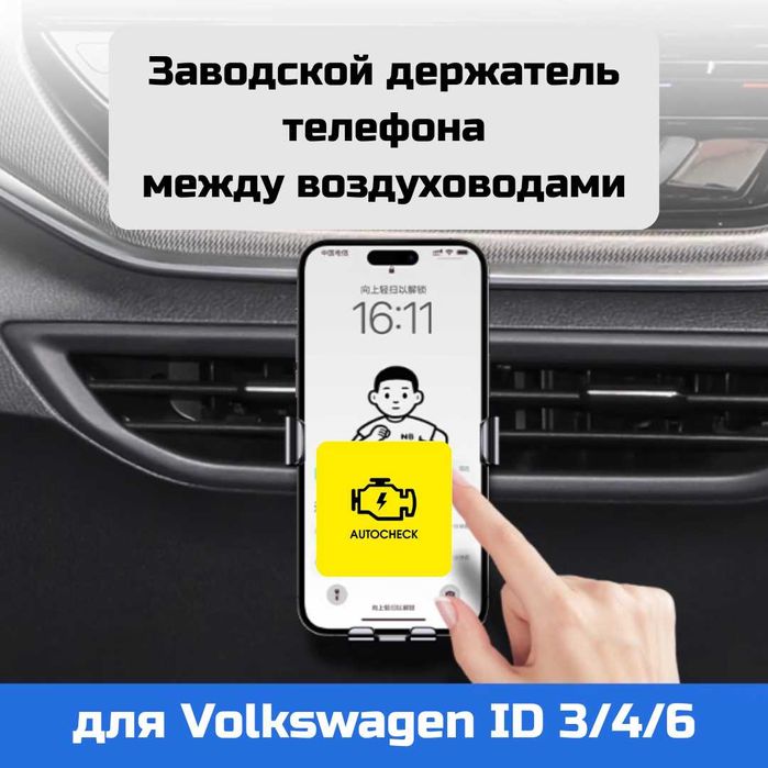Заводской держатель телефона для Volkswagen ID 3/4/6 от Autocheck.Shop
