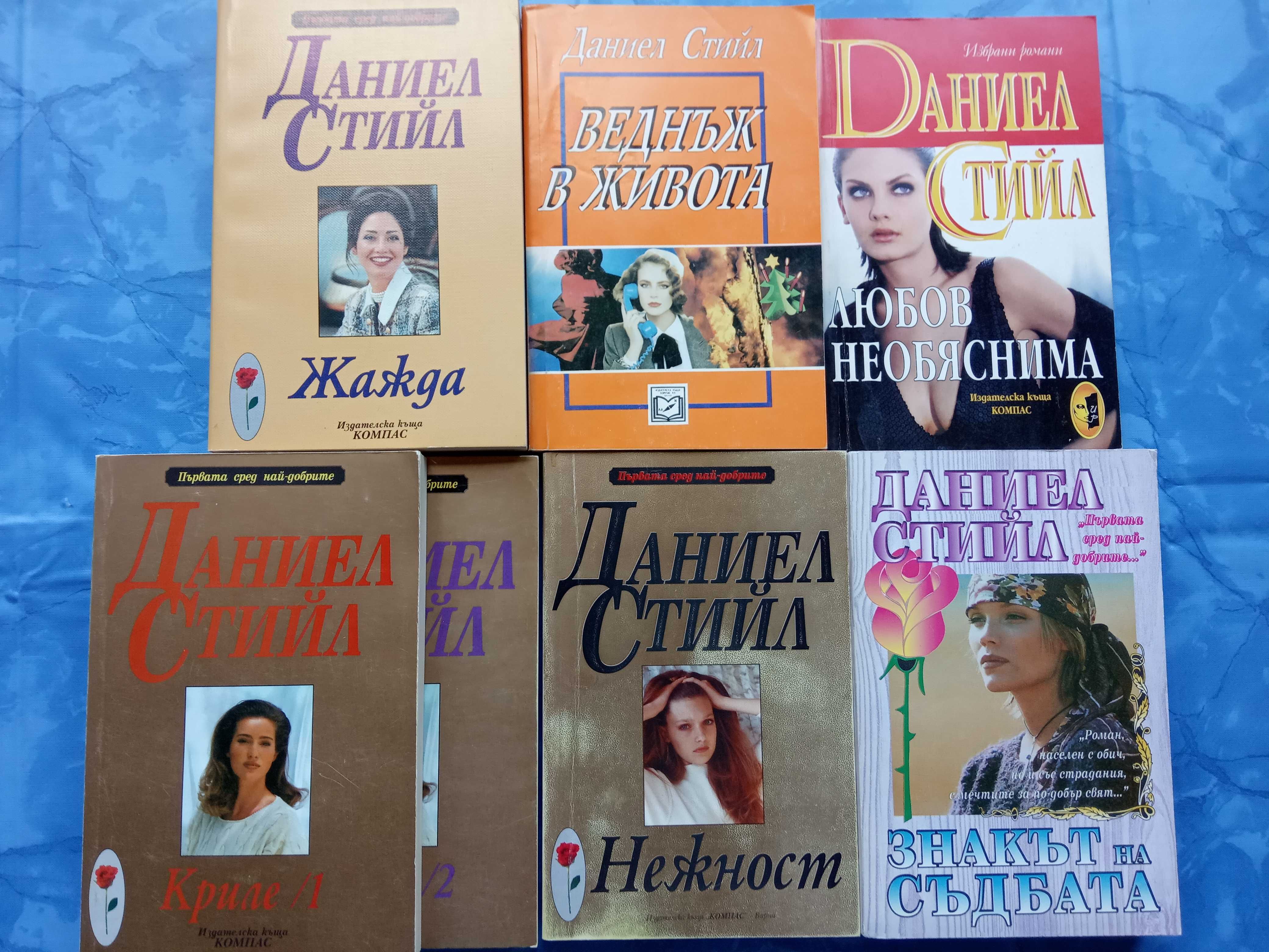 Нора Робъртс и Даниел Стийл