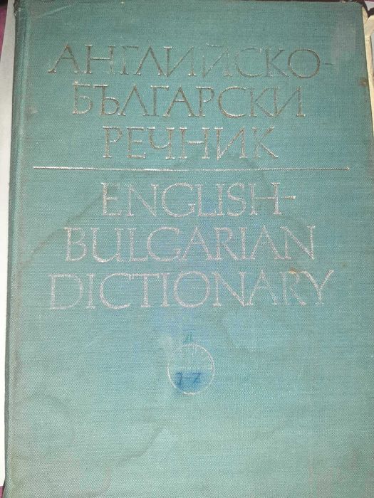 Българско-Английски и английски-Български речници.
