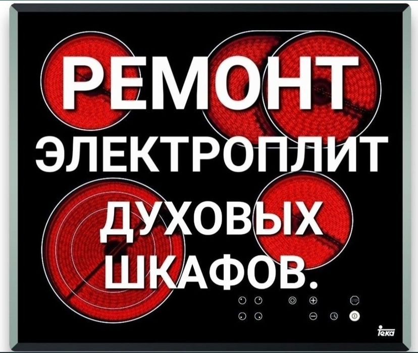 Ремонт электроплит варочных поверхностей духовок 
Варочные поверхно