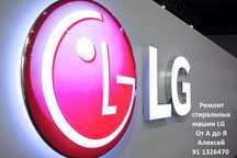 Ремонт стиральных машин LG.