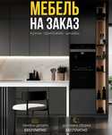 Мебель на заказ под ключ