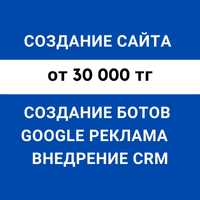 Создания сайта | Google реклама | Внедрение СРМ | Боты