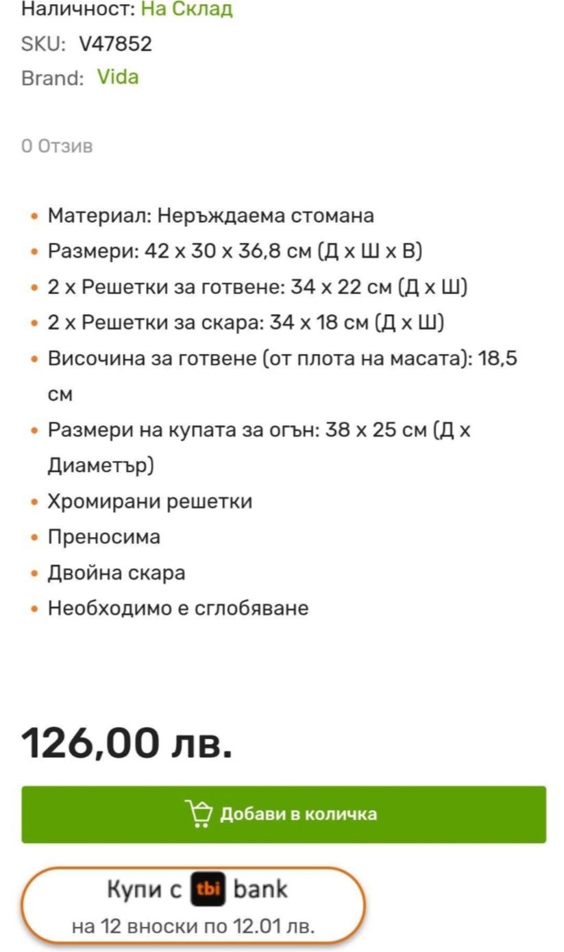 Барбекю двойно чисто ново