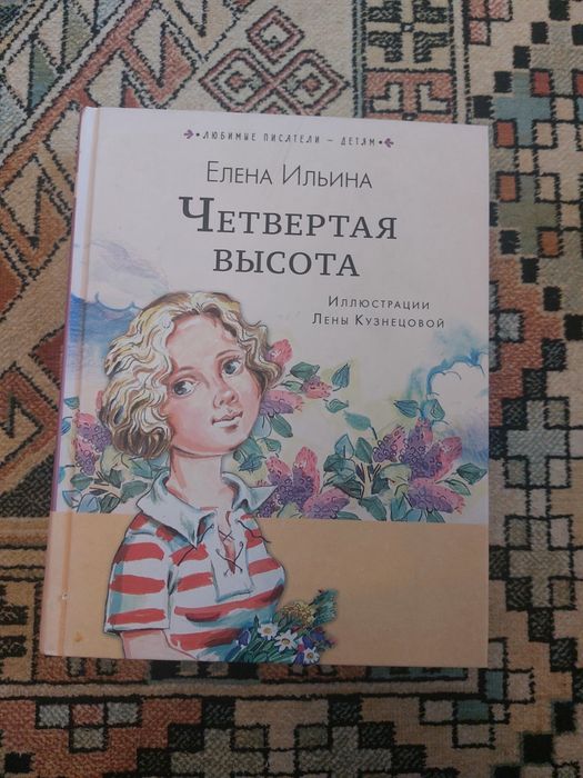 "Продам книгу «Четвертая высота» Елены Ильиной.