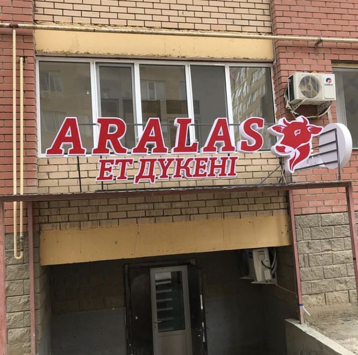 НАРУЖНАЯ РЕКЛАМА / ОБЪЁМНЫЕ БУКВЫ / Вывески / Стенды / Баннеры