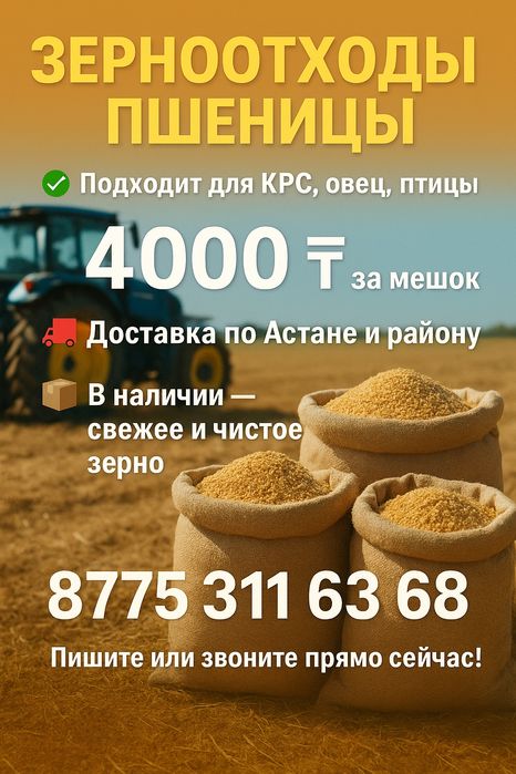Зерноотходы с доставкой на дом .
