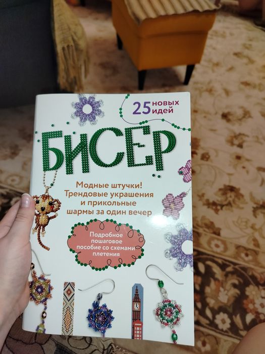 Книга по бисеру.