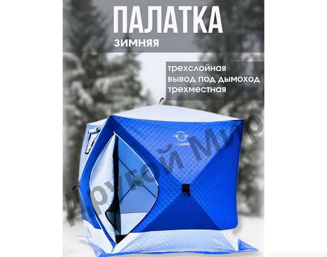 Палатка Зимняя теплая ветрозащитная-1,45x1,45x1,6 м Доставка бесплатно