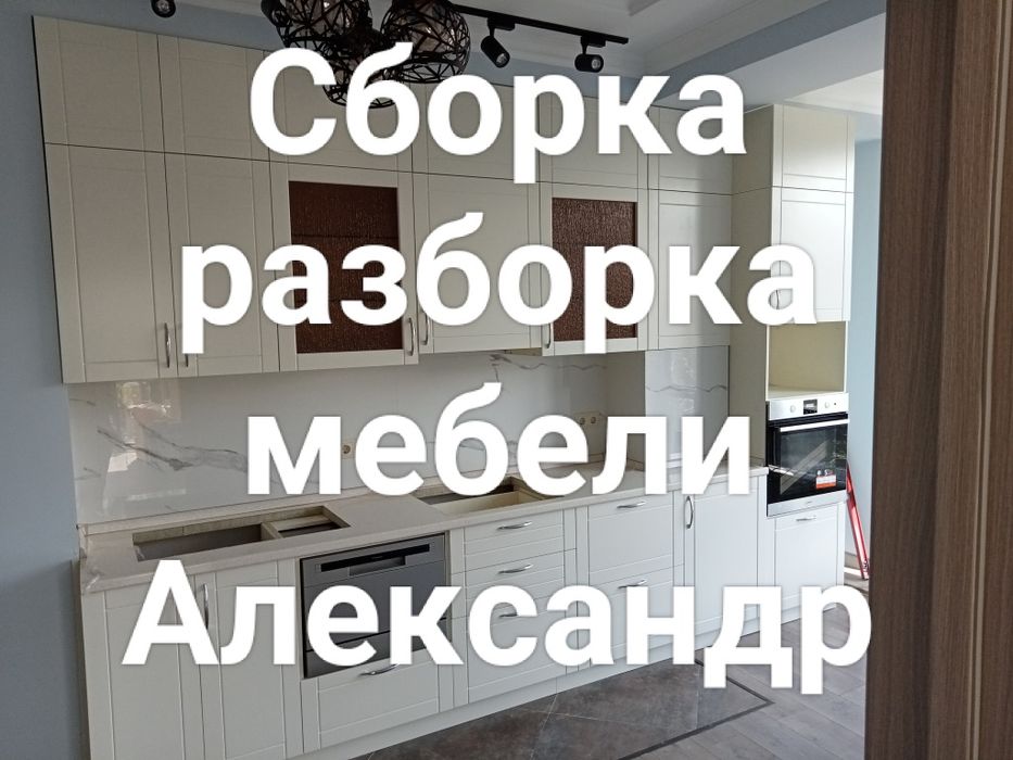 Мебельщик.Сборка разборка ремонт мебели.