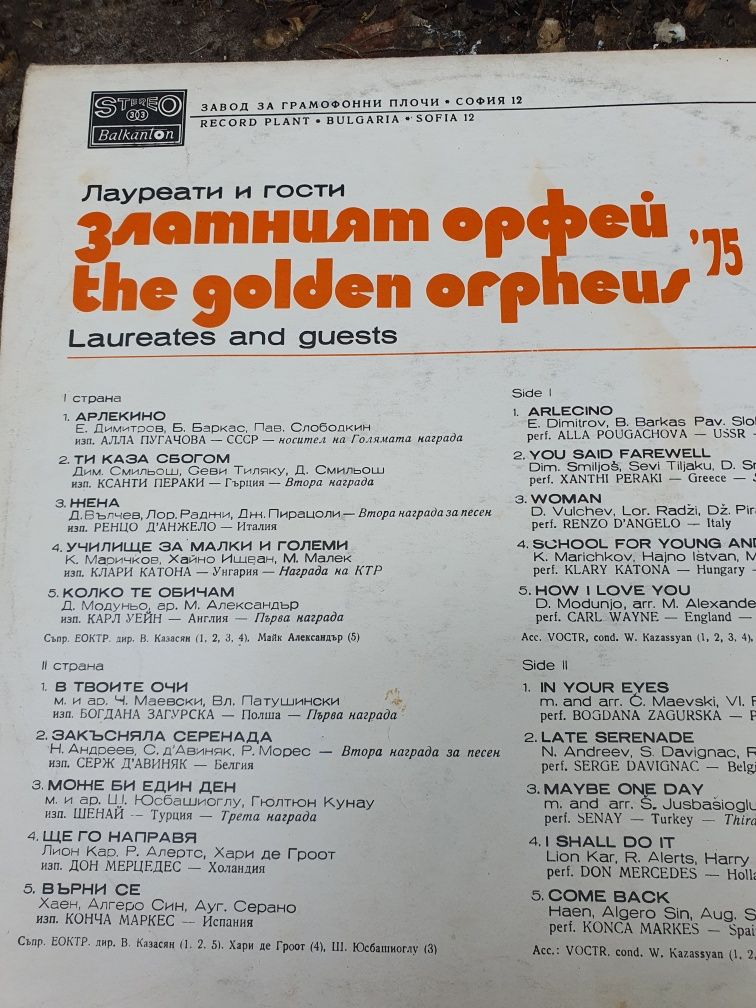 "Златния Орфей" 1975г. плоча