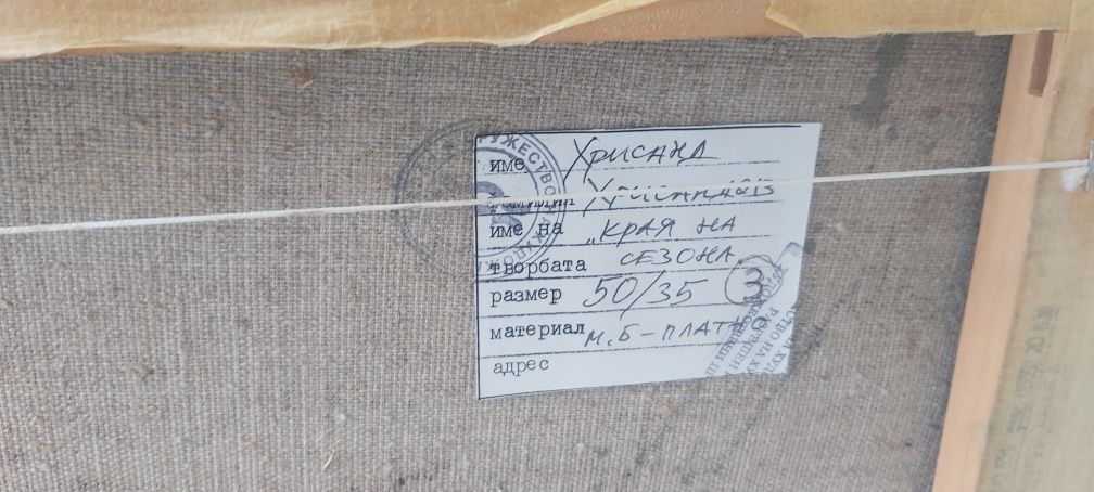 Картина масло Хрисанд Хрисанов