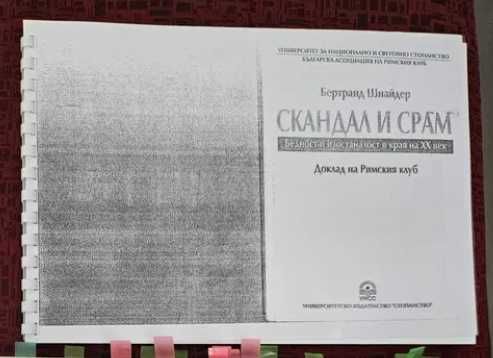 "Скандал и Срам", "Управление на човешките ресурси", "Математика"