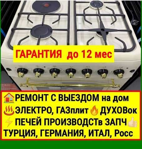 Ремонт газовых плит, духовки, С гарантией, С выездом на дом.