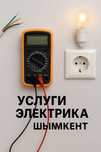 Услуги электрика