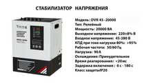 Стабилизатор напряжения 20000 кВа VOLTER RVR-20000/90A