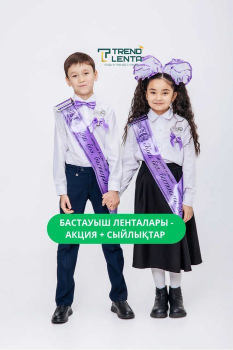 Школьные бастауыш ленты — именные и выпускные 2026