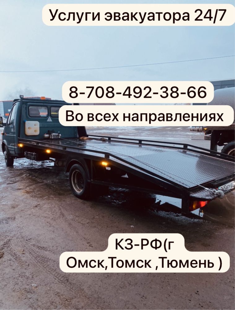 Эвакуатор Акколь 24/7 быстрый выезд