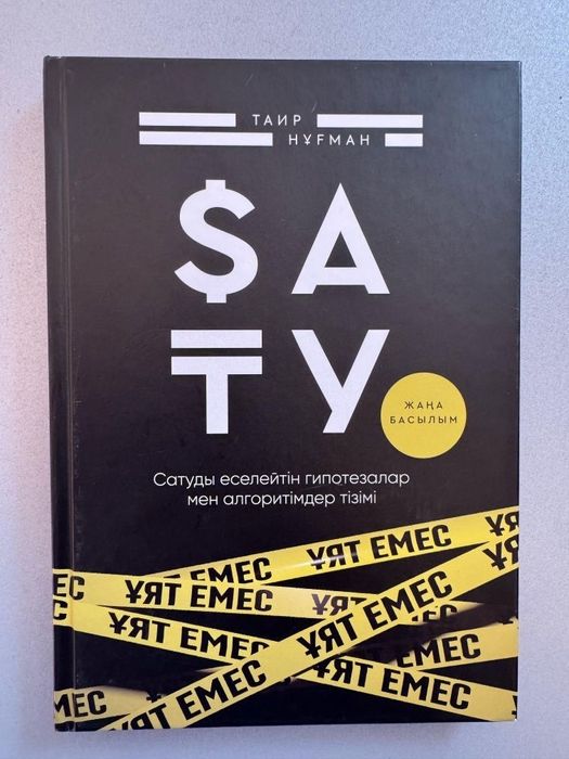Сату ұят емес кітабы