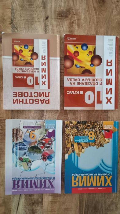 Учебници по Химия за 8, 9, 10 клас