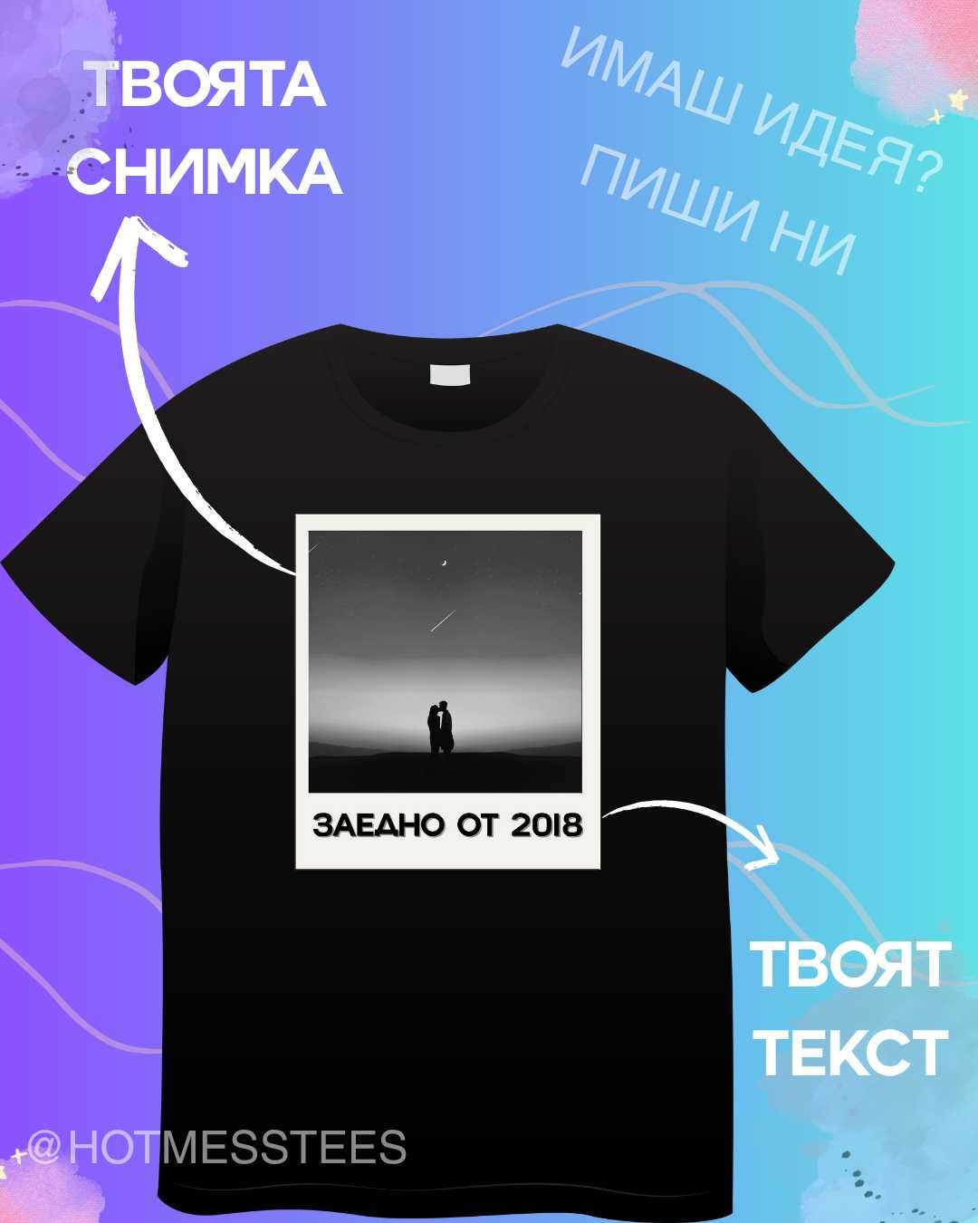Дамски и мъжки персонализирани тениски - печат по ваш дизайн