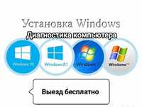 Установка Виндоус| Переустановка Windows| Бесплатный выезд