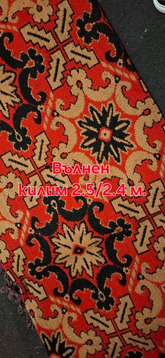 Вълнени килими и пътеки