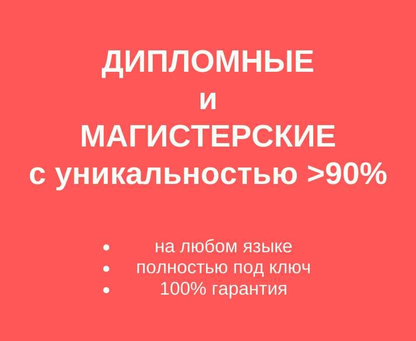 Дипломные и магистерские работы под ключ