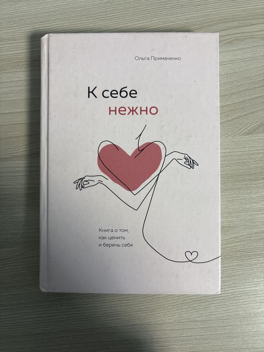 Книга Примаченко О. В.: К себе нежно.