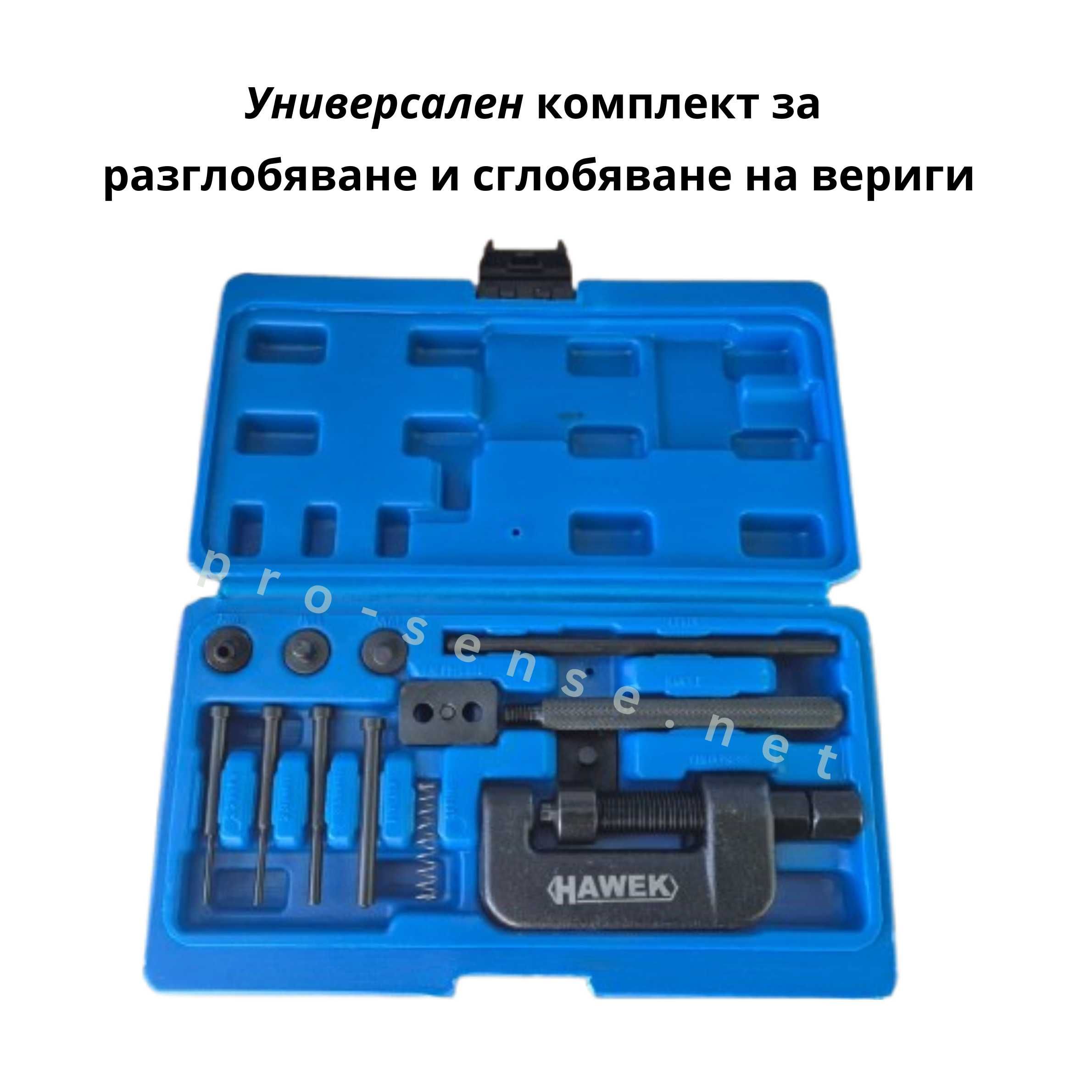 Универсален комплект за разглобяване и сглобяване на вериги