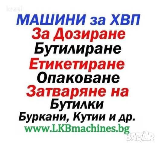Машини за ХВП, Козметика, Медари, Винари, Месари, Хим. промишленост и