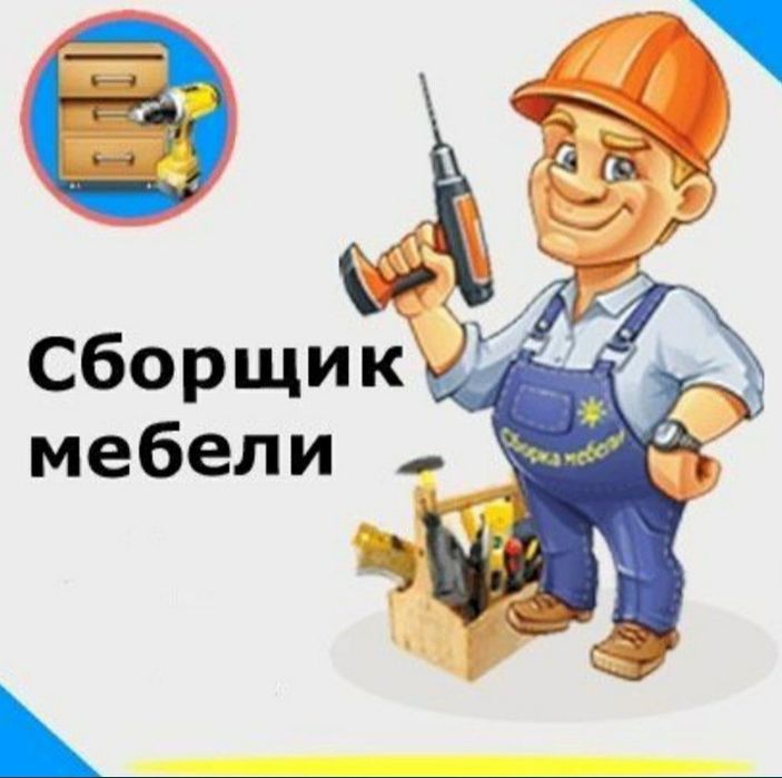 Качественная сборка разборка ремонт установка перестановка мебели