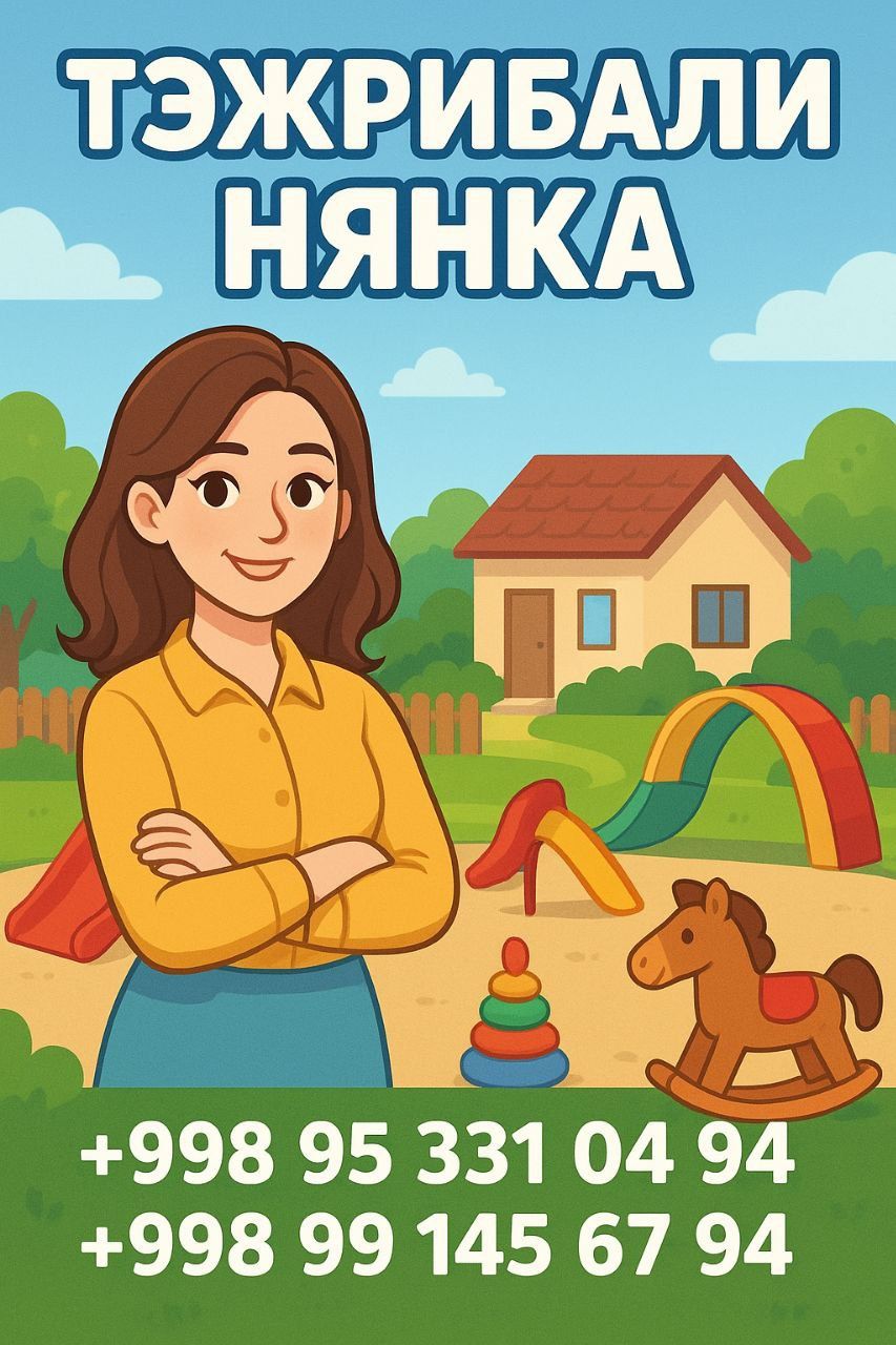 Нянка с опытом для вашего ребёнка.! Tajriba bilan mehribon va g‘amxo‘r