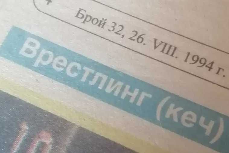 Кеч Вестник от 1994, албум за стикери и над 200 картички с кечисти.