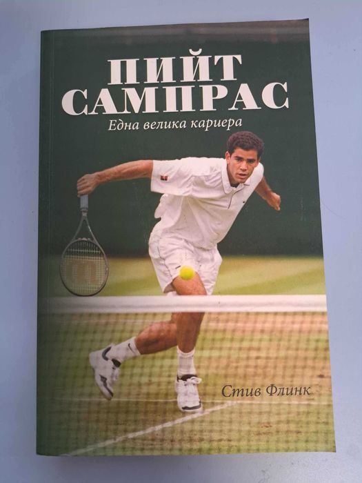 Продавам НОВИ книги - Землемория, Пещерният човек, Пийт Самръс и още