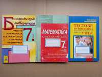 Помагала и Тестове по математика, български и литература за 7 клас