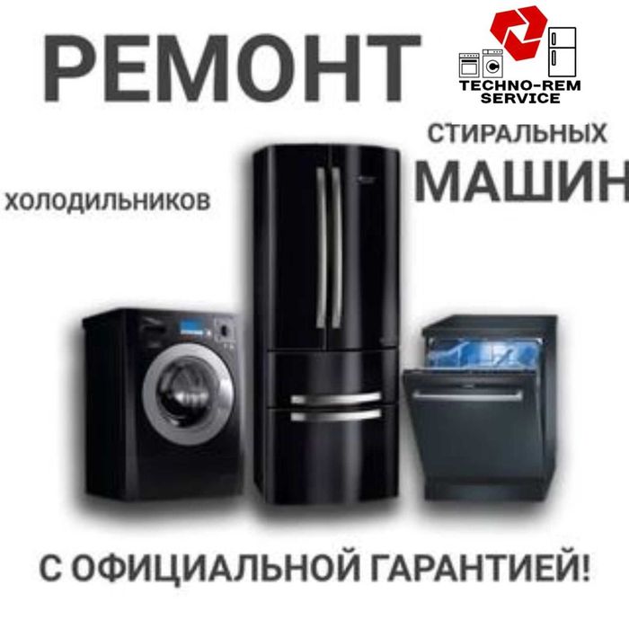 Ремонт стиральных машин и холодильников
