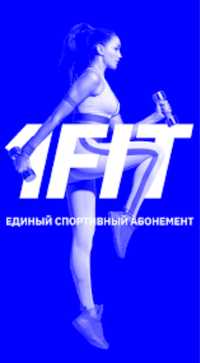 1 Fit бесплатно 1 неделя