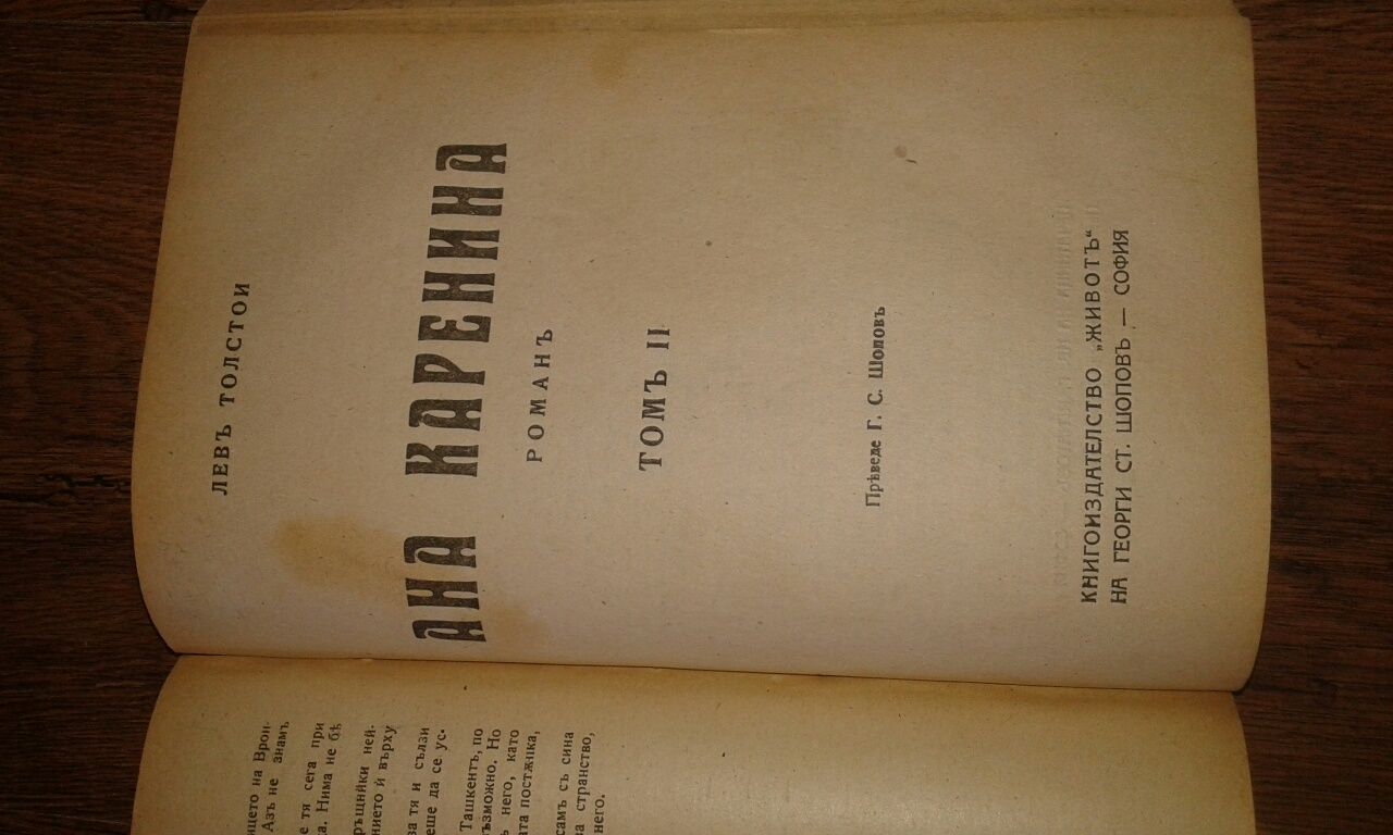 Ана Каренина, Лев Толстой издание 1921 г.